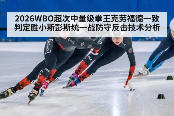 2026WBO超次中量级拳王克劳福德一致判定胜小斯彭斯统一战防守反击技术分析