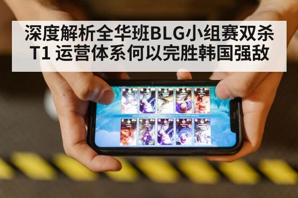 深度解析全华班BLG小组赛双杀T1 运营体系何以完胜韩国强敌