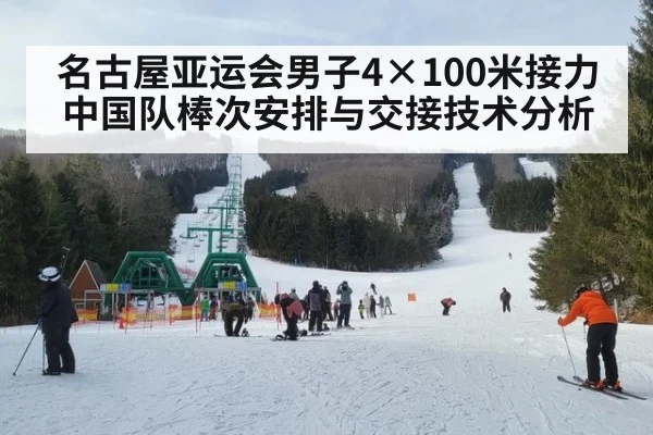 名古屋亚运会男子4×100米接力 中国队棒次安排与交接技术分析