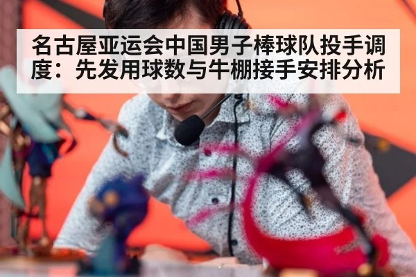 名古屋亚运会中国男子棒球队投手调度：先发用球数与牛棚接手安排分析