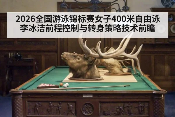 2026全国游泳锦标赛女子400米自由泳李冰洁前程控制与转身策略技术前瞻