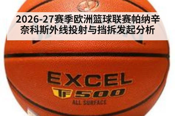 2026-27赛季欧洲篮球联赛帕纳辛奈科斯外线投射与挡拆发起分析