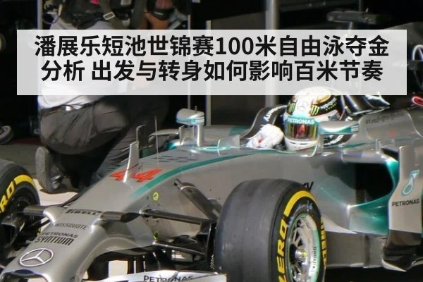 潘展乐短池世锦赛100米自由泳夺金分析 出发与转身如何影响百米节奏